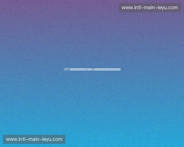 UFC传奇之战:蜘蛛人安德森·席尔瓦vs骨头琼斯——一场改写历史的巅峰对决